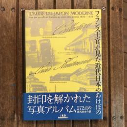ルイ・クレットマン・コレクション フランス士官が見た近代日本のあけぼの