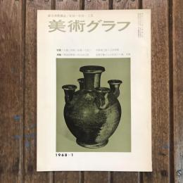 月刊 美術グラフ 第17巻 第1号　特集：日展〈洋画・彫刻・工芸〉 連載：明治洋画史＝外山卯三郎