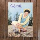 くらしの泉 1966年10月号