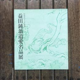昭和58年春季 益田鈍翁遺愛名品展