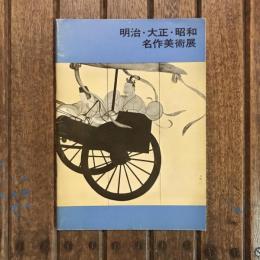 明治・大正・昭和 名作美術展