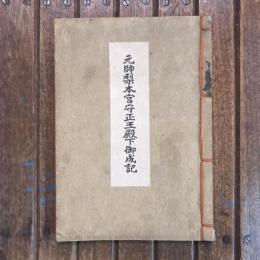 元師梨本宮守正王殿下御成記