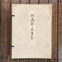 川島家と其事業