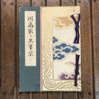 川島家と其事業