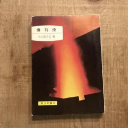 備前焼　岡山文庫