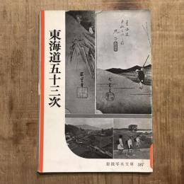 東海道五十三次　岩波写眞文庫187