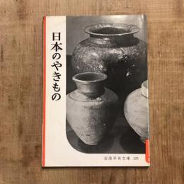 日本のやきもの　岩波写眞文庫125