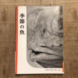 季節の魚　岩波写眞文庫80