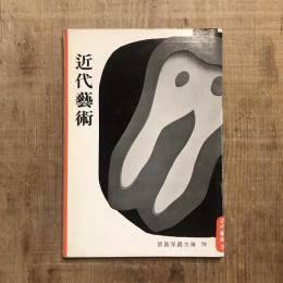 近代藝術　岩波写眞文庫78