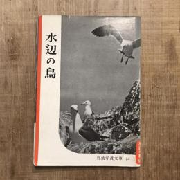 水辺の鳥　岩波写眞文庫54