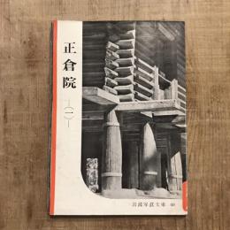正倉院1　岩波写眞文庫40