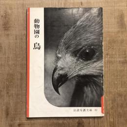 動物園の鳥　岩波写眞文庫22