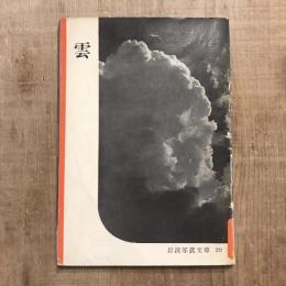 雲　岩波写眞文庫20