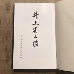 井上省三傳