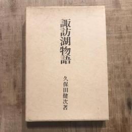 諏訪湖物語