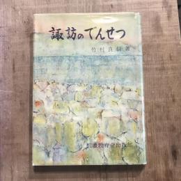 諏訪のでんせつ