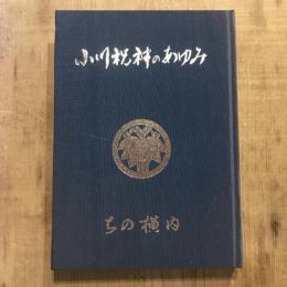 ちの横内 小川祝神のあゆみ