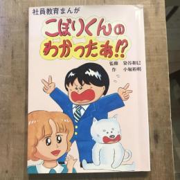 社員教育まんが こぼりくんのわかったぁ!?