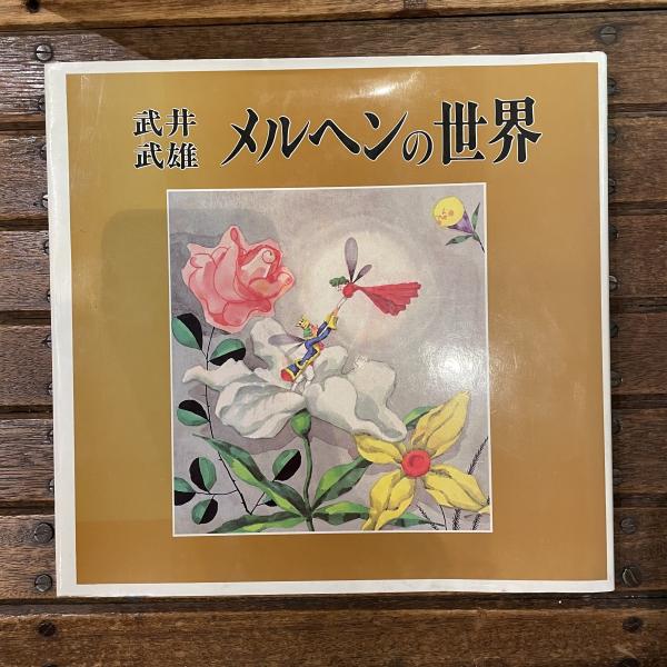福祉の心 講演集1(阿部志郎) / 言事堂 / 古本、中古本、古書籍の