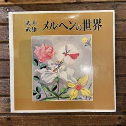 メルヘンの世界