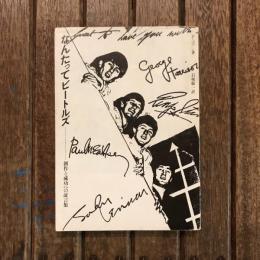 なんたってビートルズ 創作と成功への証言集