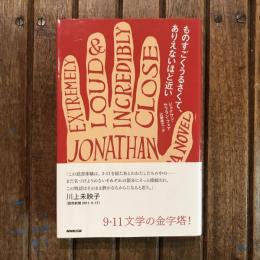 ものすごくうるさくて、ありえないほど近い