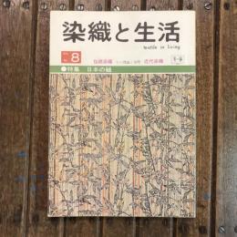 染織と生活 no.8 特集：日本の紬