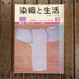 染織と生活 no.11 特集：紫根染と貝紫 インドの染織