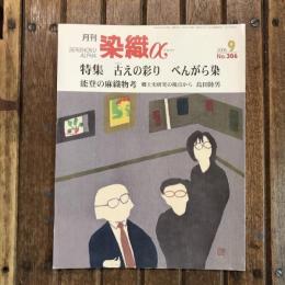 月刊 染織α no.306 2006年9月　特集：古えの彩り べんがら染