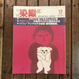 月刊 染織α no.177 1995年12月　特集：型絵染作家塩入守治さんの仕事 李朝時代の幻の藍染め技法 「アジア太平洋地域・植物繊維展」