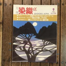 月刊 染織α no.174 1995年9月　特集：北欧テキスタイルトリエンナーレ 東北の刺し子文化 新しいファッション絞り布