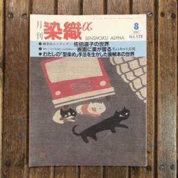月刊 染織α no.173 1995年8月　特集：佐伯道子の世界 断面に美が宿る私のキルト表現 わたしの「型染め」手法を生かした装幀本の世界