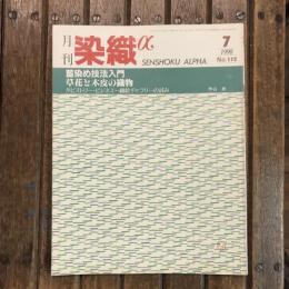 月刊 染織α no.112 1990年7月　特集：藍染め技法入門 草花と木皮の織物