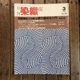 月刊 染織α no.96 1989年3月　特集：誰にでも織れる綟り織技法入門 羅・紗・絽