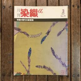 月刊 染織α no.72 1987年3月　特集：現代の絣表現