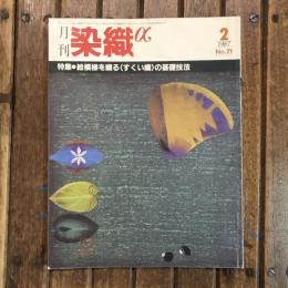 月刊 染織α no.71 1987年2月　特集：絵模様を織る〈すくい織〉の基礎技法