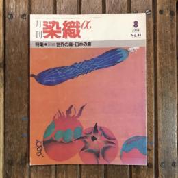 月刊 染織α no.41 1984年8月　特集：図説 世界の麻・日本の麻