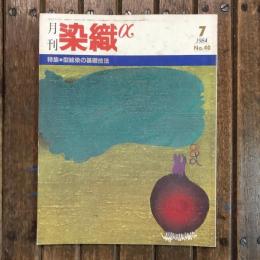 月刊 染織α no.40 1984年7月　特集：型絵染の基本技法