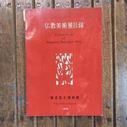 仏教美術展目録