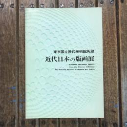 東京国立近代美術館所蔵 近代日本の版画展