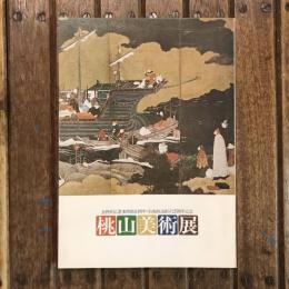 長野県信濃美術館10周年・信越放送創立25周年記念 桃山美術展