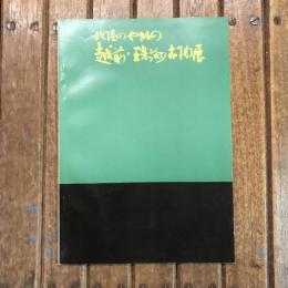 北陸のやきもの 越前・珠州の古陶展