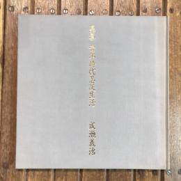 画集 青年時代忍従生活