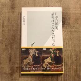 日本の国宝、最初はこんな色だった　光文社新書375