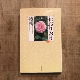 花おりおり2