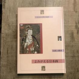 よみがえる日本画 伝統と継承