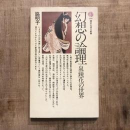 幻想の論理 泉鏡花の世界　講談社現代新書