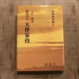 日本の作家4 孤愁の人 大伴家持