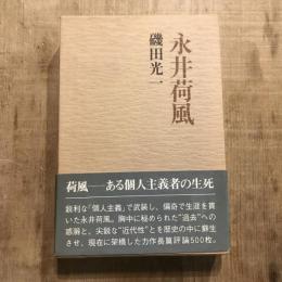 永井荷風