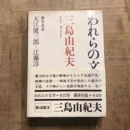 われらの文学5 三島由紀夫